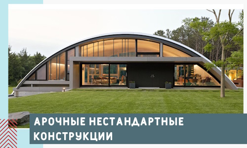 Арочные нестандартные конструкции от компании СтальСтрой-Ксд